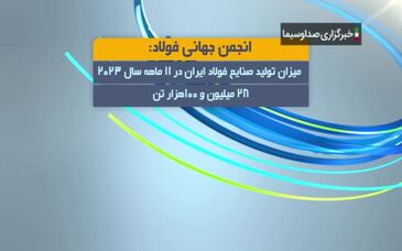 ویدئو: جایگاه هفتم ایران در تولید ماهانه فولاد