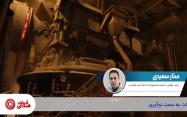 بیست و سومین قسمت از صدای فولاد با جدیدترین اخبار فولاد هرمزگان منتشر شد