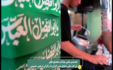 ویدیو: خدمت‌رسانی موکب‌های شرکت ملی صنایع مس ایران به زائران اربعین حسینی در مرز ریمدان، مرز مهران، نجف اشرف و کربلای معلی
