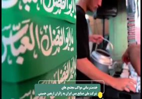 ویدیو: خدمت‌رسانی موکب‌های شرکت ملی صنایع مس ایران به زائران اربعین حسینی در مرز ریمدان، مرز مهران، نجف اشرف و کربلای معلی