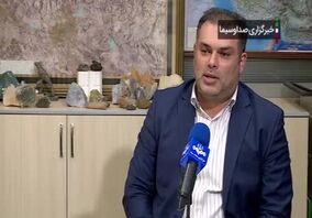 ویدئو: ارائه ۴۶ بسته سرمایه گذاری معدنی در دی ماه