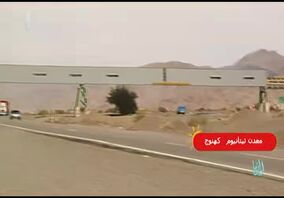 ویدیو: گزارش از معدن تیتانیوم در کهنوج