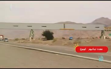 ویدیو: گزارش از معدن تیتانیوم در کهنوج