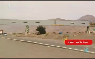 ویدیو: گزارش از معدن تیتانیوم در کهنوج