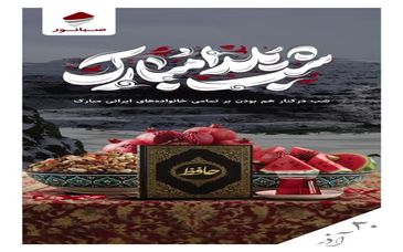 ویدئو: خانواده بزرگ صبانور؛ یلدایتان مبارک

