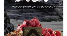 ویدئو: خانواده بزرگ صبانور؛ یلدایتان مبارک

