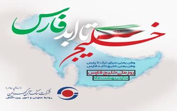 ویدئو: گهرزمین به مناسبت گرامیداشت روز ملی خلیج فارس
