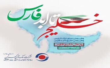 ویدئو: گهرزمین به مناسبت گرامیداشت روز ملی خلیج فارس