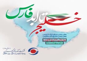 ویدئو: گهرزمین به مناسبت گرامیداشت روز ملی خلیج فارس