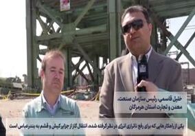 ویدیو: یازدهمین قسمت از صدای فولاد با جدیدترین اخبار فولاد هرمزگان منتشر شد