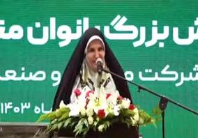 ویدیو: همایش بزرگ بانوان منطقه گل گهر با حضور مشاور اقتصادی رییس جمهور
