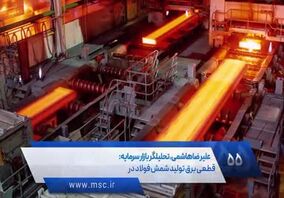 ویدئو: فولاد مبارکه پیشتاز در تحقق اقتصاد دانش‌بنیان