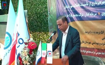 ویدیو: آغاز عملیات اجرایی بزرگ‌ترین پروژه زیست‌محیطی صنایع شرق کشور (تصفیه‌خانه ۴۰ هزار متر مکعبی فاضلاب نیشابور) به همت شرکت مجتمع فولاد خراسان