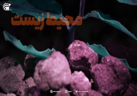 ویدئو: دومین تیزر ششمین همایش بین‌المللی انجمن سنگ آهن ایران