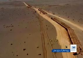 ویدیو: سهم ۴۲ درصدی فولاد مبارکه در انتقال آب به اصفهان