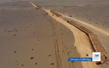 ویدیو: سهم ۴۲ درصدی فولاد مبارکه در انتقال آب به اصفهان
