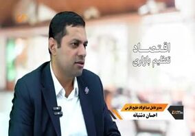 ویدیو: طنز تلخ صادراتی /اقتصادی که مبتنی بر جایگزینی واردات باشه محکوم به شکست!