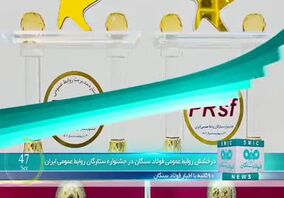 ویدیو: نود ثانیه با اخبار فولاد سنگان