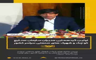مشروح صحبت‌های سعید زرندی، مدیرعامل گروه فولاد مبارکه در اولین گردهمایی مدیران سازمان صنایع کوچک و شهرک‌های صنعتی سراسر کشور