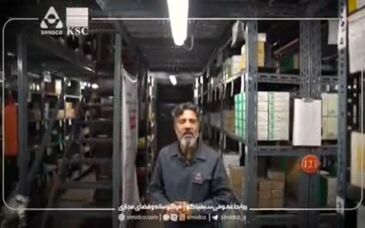 ویدیو: گزارش فعالیت‌ مجموعه انبارهای سیمیدکو