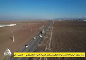  ویدئو: نایب رئیس مجلس: پروژه آرتاویل در توسعه منطقه نقشی اساسی برعهده دارد/ شروع عملیات اجرایی پست و خط انتقال برق با اعتباری بالغ بر ۵۰۰۰ میلیارد ریال