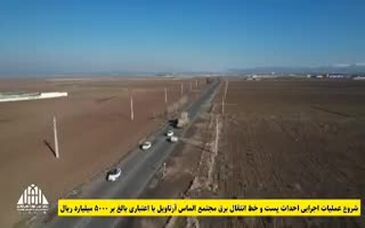 ویدئو: نایب رئیس مجلس: پروژه آرتاویل در توسعه منطقه نقشی اساسی برعهده دارد/ شروع عملیات اجرایی پست و خط انتقال برق با اعتباری بالغ بر ۵۰۰۰ میلیارد ریال