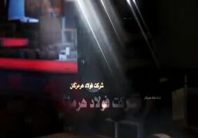 ویدئو: دومین کنفرانس بین المللی فولاد سازی و ریخته گری مداوم