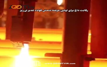 ویدیو: رقابت داغ برای اولین عرضه شمش فولاد غدیر نی‌ریز/ اعتماد بازار به کیفیت شمش فولاد غدیر نی‌ریز