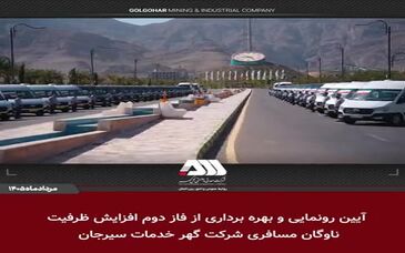 بهره برداری از ۴۵ دستگاه اتوبوس و مینی بوس جدید در منطقه گل گهر