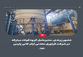ویدیو: حضور مدیرعامل گروه فولاد مبارکه در شرکت فراوری معدنی اُپال کانی پارس
