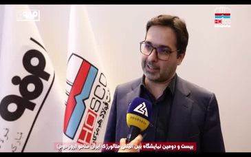 نگاهی به دومین روز حضور شرکت فولاد هرمزگان در بیست و دومین نمایشگاه بین‌المللی ایران متافو ۲۰۲۵ از دریچه دوربین روابط عموم
