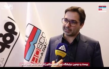 نگاهی به دومین روز حضور شرکت فولاد هرمزگان در بیست و دومین نمایشگاه بین‌المللی ایران متافو ۲۰۲۵ از دریچه دوربین روابط عموم