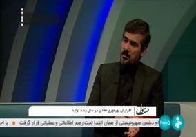 ویدیو: افزایش بهره وری معادن در سال رشد تولید