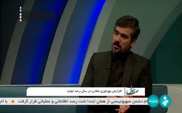 ویدیو: افزایش بهره وری معادن در سال رشد تولید