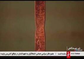 گزارش شبکه خبر صدا و سیما از محصول جدید شرکت فولاد اکسین خوزستان ( ورق فولادی X65MS)