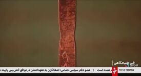 گزارش شبکه خبر صدا و سیما از محصول جدید شرکت فولاد اکسین خوزستان ( ورق فولادی X65MS)