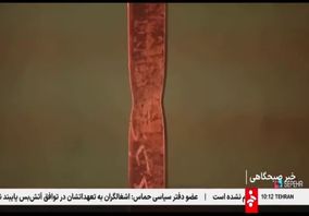 گزارش شبکه خبر صدا و سیما از محصول جدید شرکت فولاد اکسین خوزستان ( ورق فولادی X65MS)