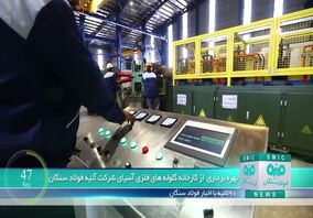 ویدیو: ۹۰ ثانیه با فولادسنگان