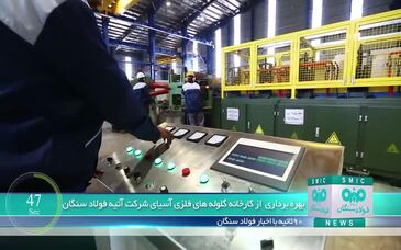 ویدیو: ۹۰ ثانیه با فولادسنگان
