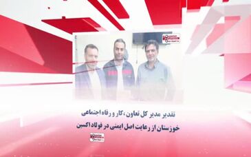 ویدیو: ۶۰ ثانیه با آخرین اخبار شرکت فولاد اکسین خوزستان