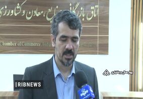 ویدیو / محتشمی پور: بازگرداندن معادن راکد و نیمه فعال به چرخه تولید