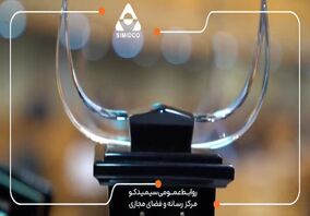 ویدیو: تندیس بلورین جایزه ملی مدیریت مالی ایران به سیمیدکو اهدا شد