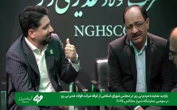 ویدیو: بازدید دکتر  طهماسبی، نایب‌رئیس کمیسیون صنایع و معادن مجلس شورای اسلامی  از غرفه شرکت فولاد غدیر نی‌ریز 