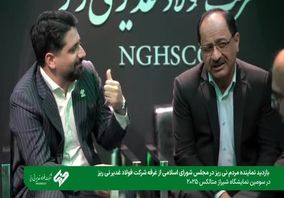 ویدیو: بازدید دکتر  طهماسبی، نایب‌رئیس کمیسیون صنایع و معادن مجلس شورای اسلامی  از غرفه شرکت فولاد غدیر نی‌ریز 