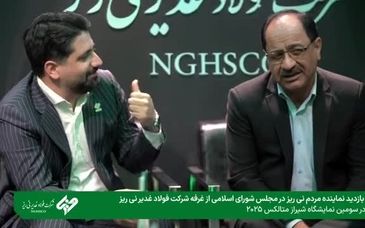 ویدیو: بازدید دکتر  طهماسبی، نایب‌رئیس کمیسیون صنایع و معادن مجلس شورای اسلامی  از غرفه شرکت فولاد غدیر نی‌ریز 