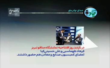 رادیوچاد، شماره ۱۲/ مرور جدیدترین خبرها و دستاوردهای شرکت معدنی و صنعتی چادرملو