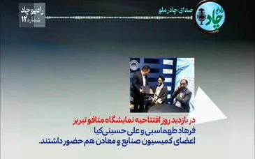 رادیوچاد، شماره ۱۲/ مرور جدیدترین خبرها و دستاوردهای شرکت معدنی و صنعتی چادرملو