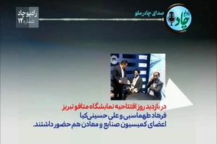 رادیوچاد، شماره ۱۲/ مرور جدیدترین خبرها و دستاوردهای شرکت معدنی و صنعتی چادرملو