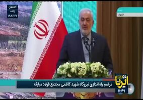 ویدئو: طرح‌های تولید فولادهای پیشرفته و سبز در فولاد مبارکه دنبال می‌شود