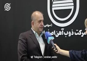 ویدیو: گام‌های ذوب‌آهن برای تولید فولاد سبز